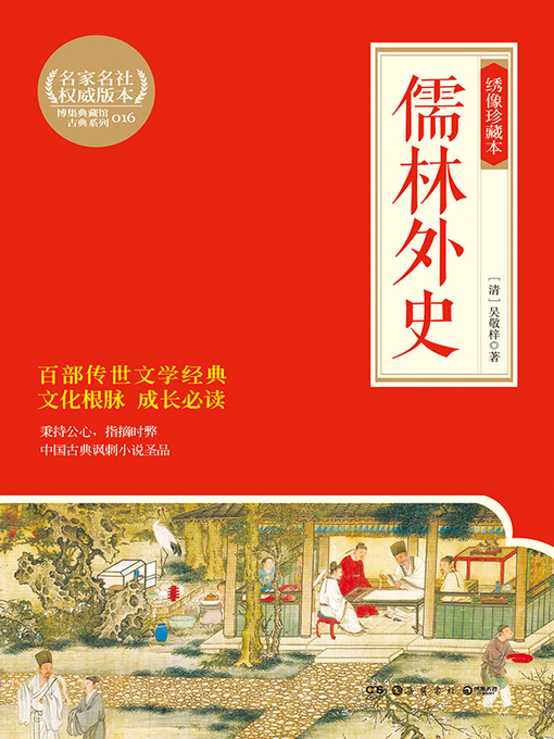 Title details for 儒林外史 by 吴敬梓 - Available